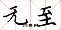 周炳元无至楷书怎么写