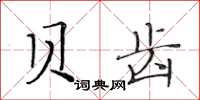 黄华生贝齿楷书怎么写
