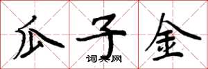 周炳元瓜子金楷书怎么写