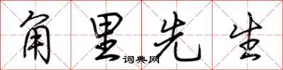 荆霄鹏角里先生行书怎么写