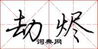 荆霄鹏劫烬行书怎么写