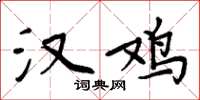 周炳元汉鸡楷书怎么写