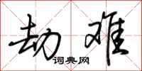 荆霄鹏劫难行书怎么写
