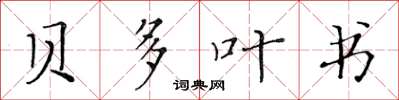 黄华生贝多叶书楷书怎么写
