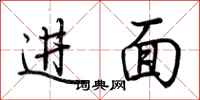 荆霄鹏进面行书怎么写