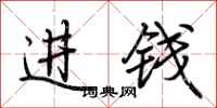 荆霄鹏进钱行书怎么写