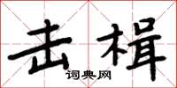 周炳元击楫楷书怎么写