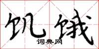 周炳元饥饿楷书怎么写