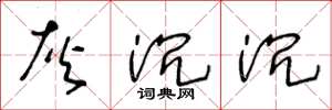 王冬龄灰沉沉草书怎么写