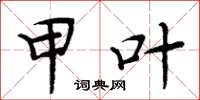 周炳元甲叶楷书怎么写