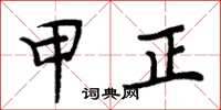 周炳元甲正楷书怎么写