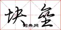 荆霄鹏块垒行书怎么写