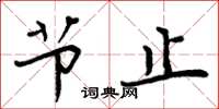周炳元节止楷书怎么写