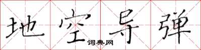 黄华生地空导弹楷书怎么写