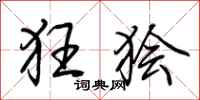 荆霄鹏狂狯行书怎么写