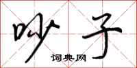 荆霄鹏吵子行书怎么写