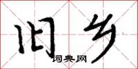 周炳元旧乡楷书怎么写