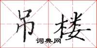 黄华生吊楼楷书怎么写