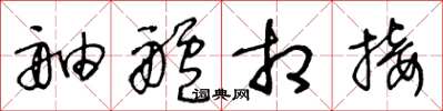 王冬龄舳舻相接草书怎么写