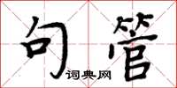 周炳元句管楷书怎么写