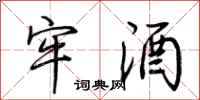 荆霄鹏牢酒行书怎么写