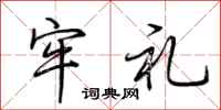 荆霄鹏牢礼行书怎么写