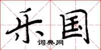 周炳元乐国楷书怎么写