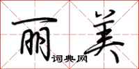 荆霄鹏丽美行书怎么写
