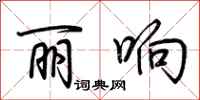 荆霄鹏丽响行书怎么写