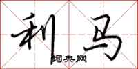 荆霄鹏利马行书怎么写