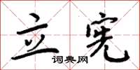周炳元立宪楷书怎么写