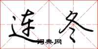 荆霄鹏连冬行书怎么写