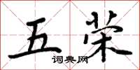周炳元五荣楷书怎么写