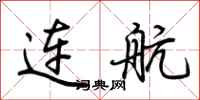 荆霄鹏连航行书怎么写