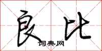 荆霄鹏良比行书怎么写