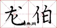 周炳元龙伯楷书怎么写
