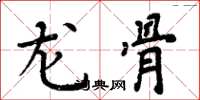 周炳元龙骨楷书怎么写