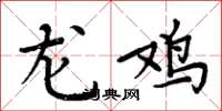 周炳元龙鸡楷书怎么写