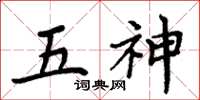 周炳元五神楷书怎么写