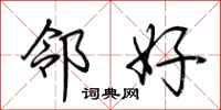 荆霄鹏邻好行书怎么写