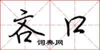 荆霄鹏吝口行书怎么写