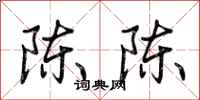 荆霄鹏陈陈行书怎么写