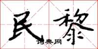 周炳元民黎楷书怎么写