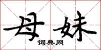 周炳元母妹楷书怎么写