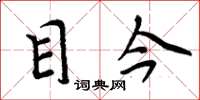 周炳元目今楷书怎么写