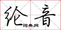 荆霄鹏纶音行书怎么写