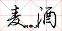 荆霄鹏麦酒行书怎么写