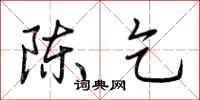 荆霄鹏陈乞行书怎么写