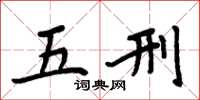 周炳元五刑楷书怎么写
