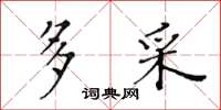 黄华生多采楷书怎么写